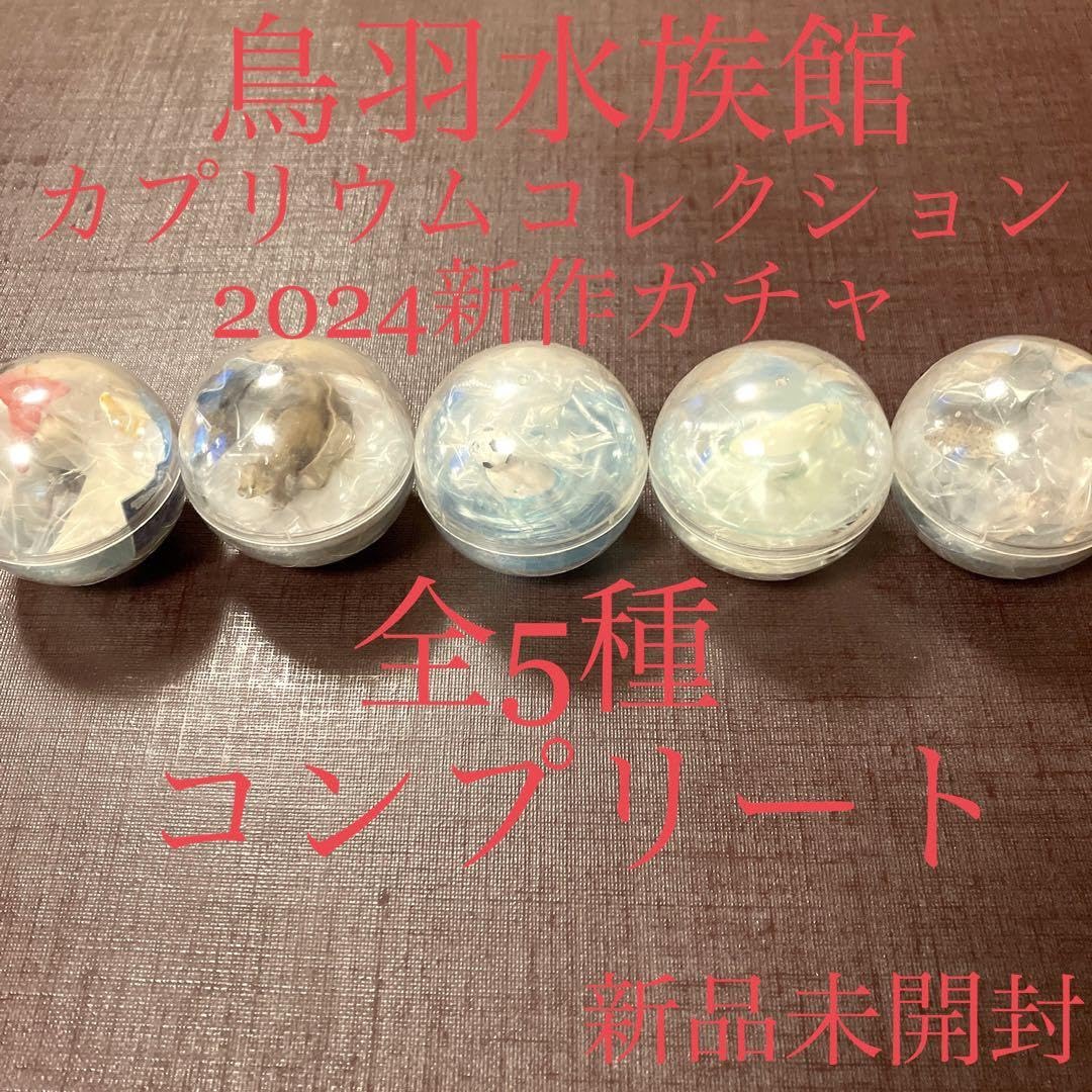 Amazon.co.jp: 全5種類コンプリート 鳥羽水族館 カプリウム