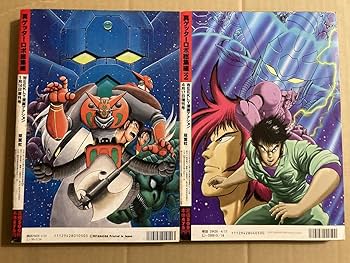 真ゲッターロボ総集編 真ゲッターロボ 総集編 永井豪 石川賢☆送料込価格☆ - メルカリ