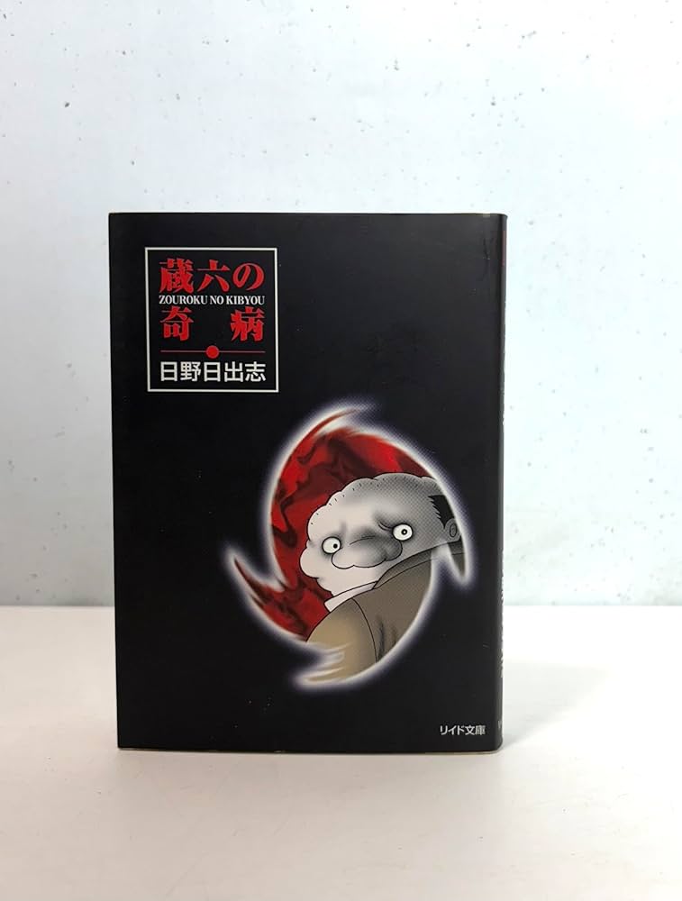 Amazon.co.jp: 蔵六の奇病 (LEED HORROR BUNKO) : 日野 日出志: 本