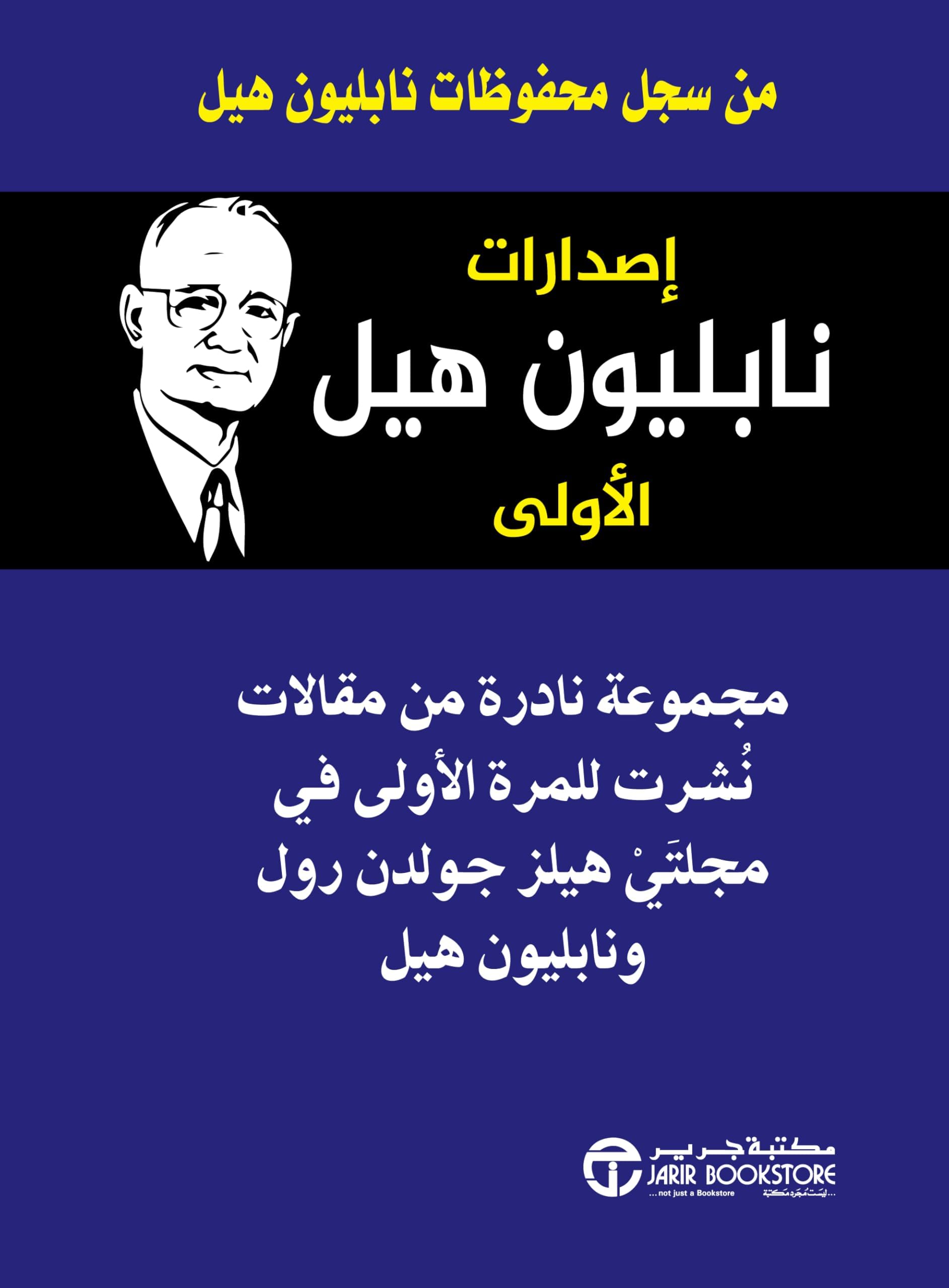 ‫اصدارات نابليون هيل الاولى‬ (Arabic Edition)