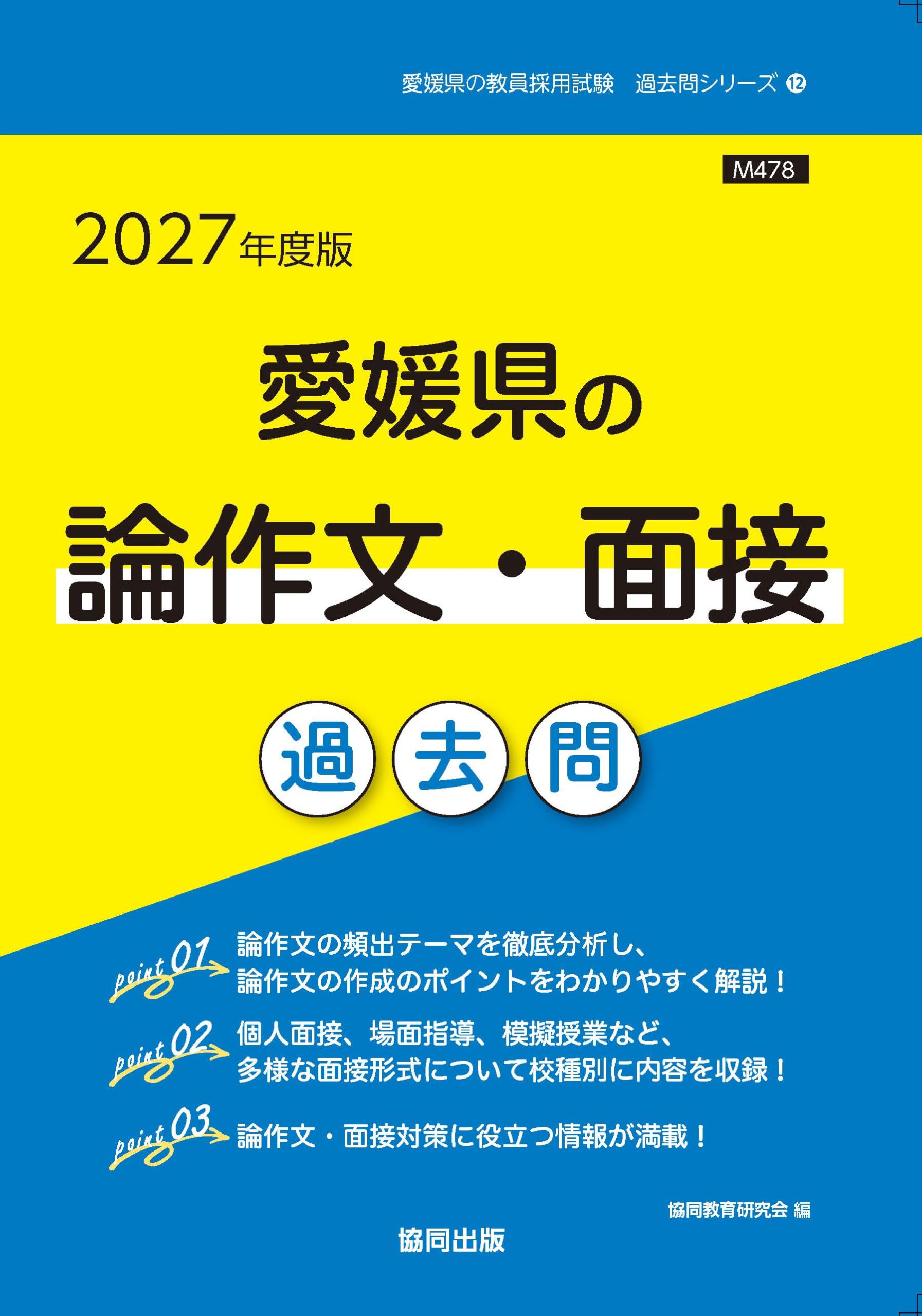 2027年度版 愛媛県の論作文・面接 過去問 (愛媛県の教員採用試験「過去