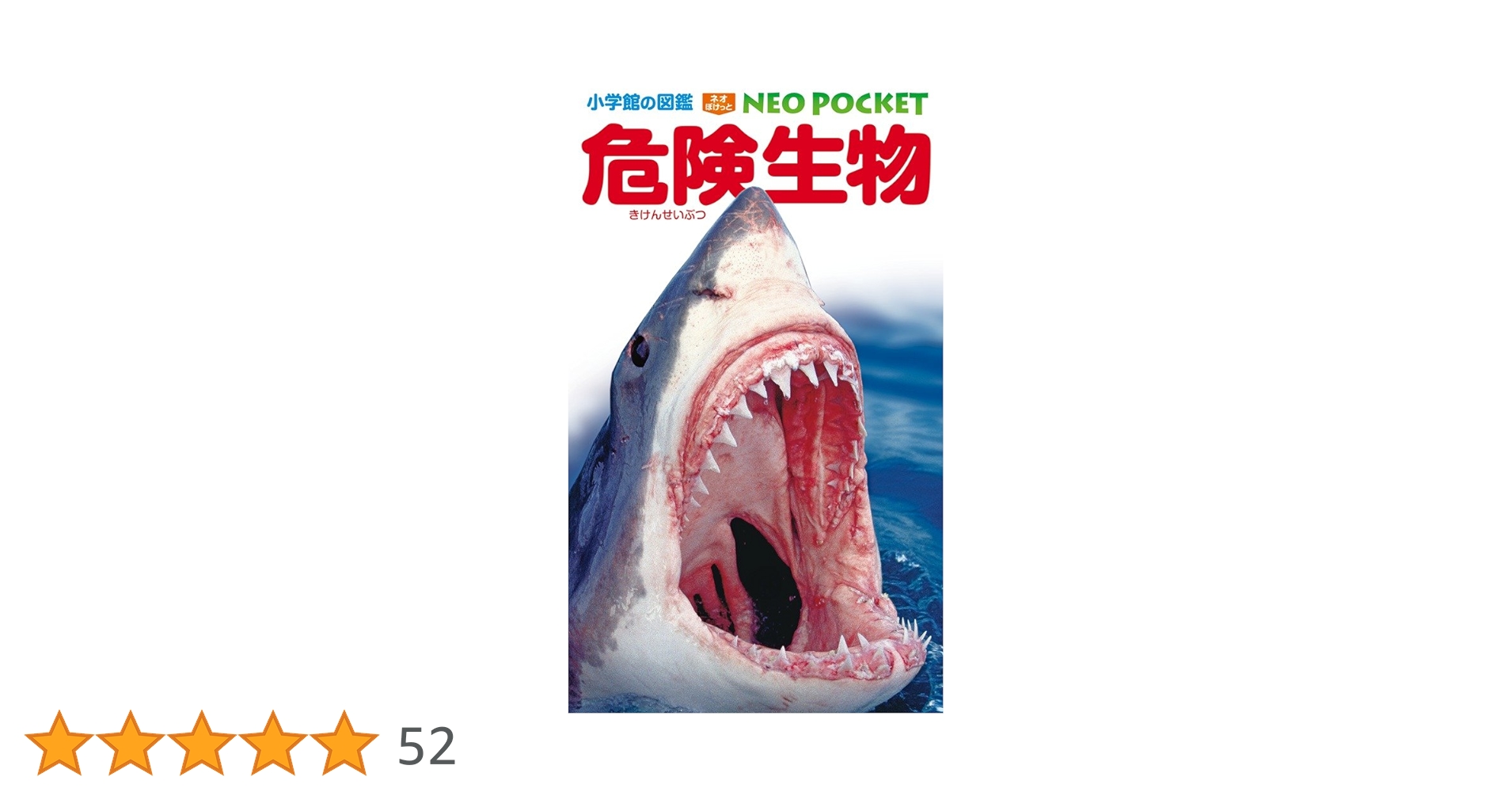 危険生物 (小学館の図鑑ネオぽけっと 12) | 塩見 一雄, 山内 健生 |本