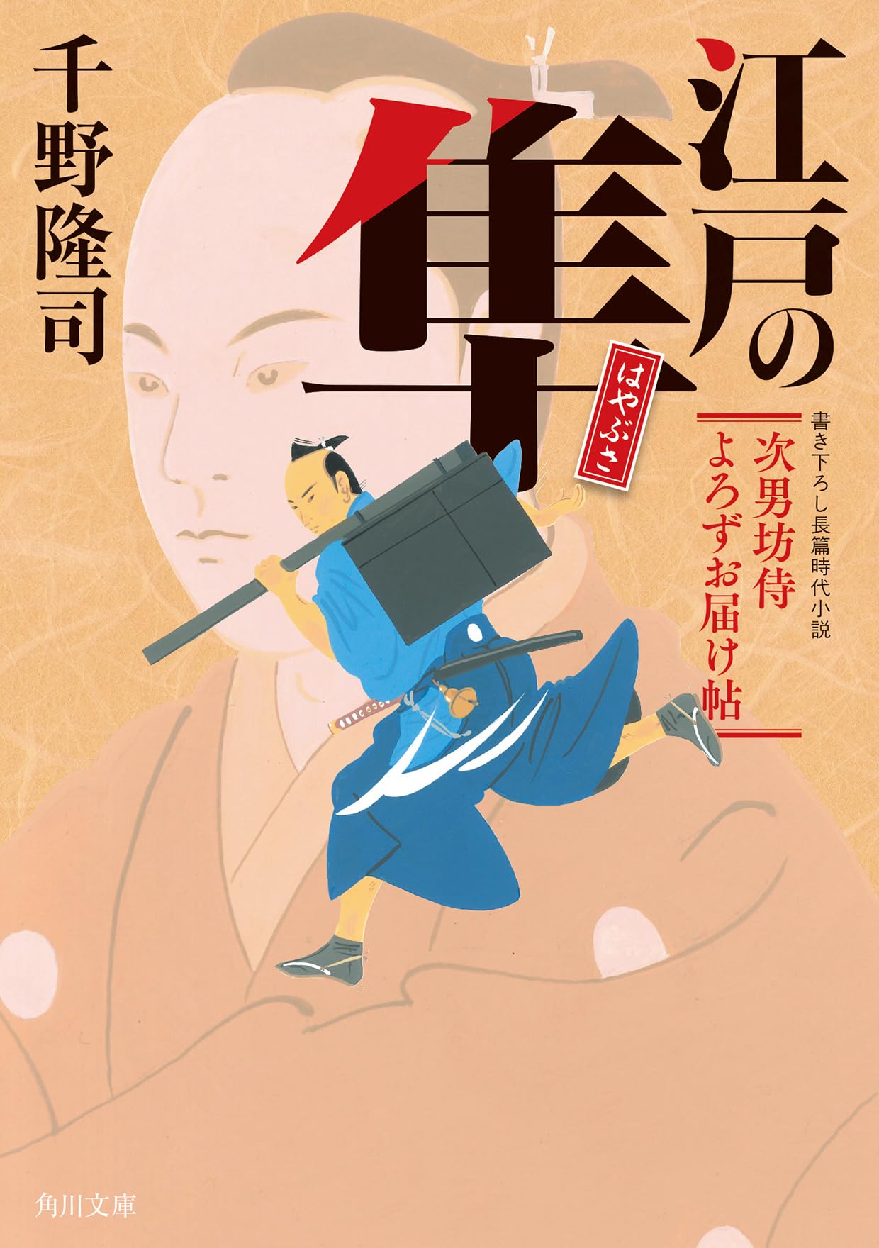 Amazon.co.jp: 江戸の隼 次男坊侍よろずお届け帖 (角川文庫) : 千野
