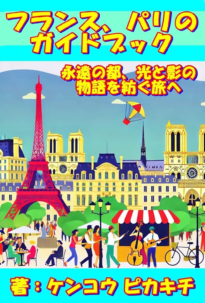 【値下げ】パリ 旅行ガイド 他　パリ本 まっぷる パリ・フランス (まっぷるマガジン海外) | 昭文社 旅行