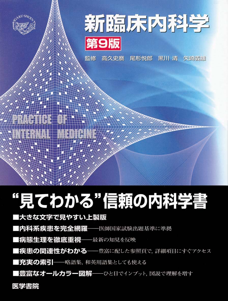 新臨床内科学 | 高久 史麿 |本 | 通販 | Amazon