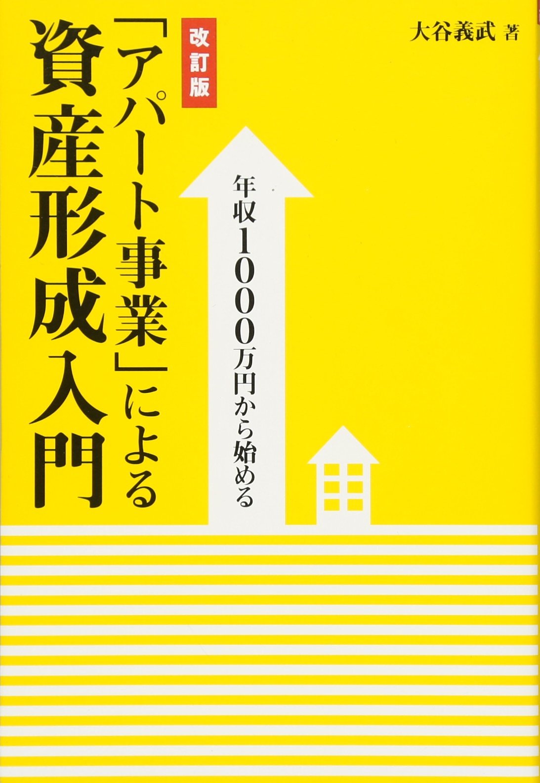 年収1000万円から始める「アパート事業」による資産形成入門 年収1000万円から始める 「アパート事業」による資産形成入門