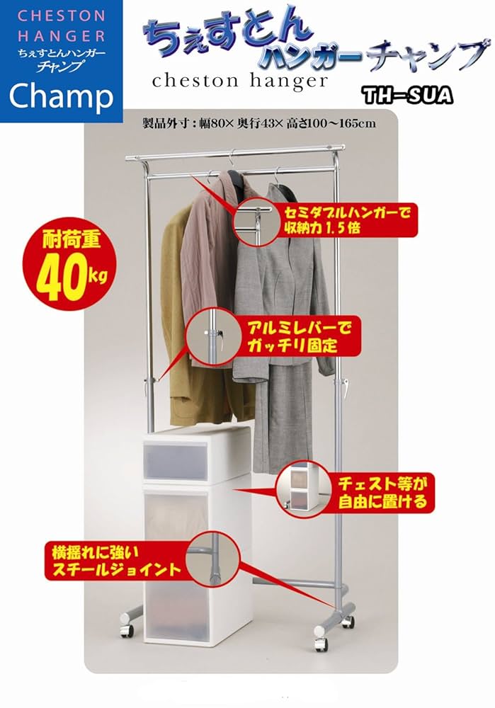 ちぇすとんハンガー　チャンプ Amazon｜ちぇすとんハンガー チャンプ シルバー｜ハンガーラック