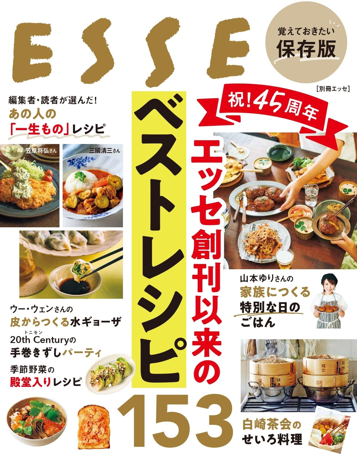 祝！45周年 エッセ創刊以来のベストレシピ153 (別冊エッセ) | 扶桑社