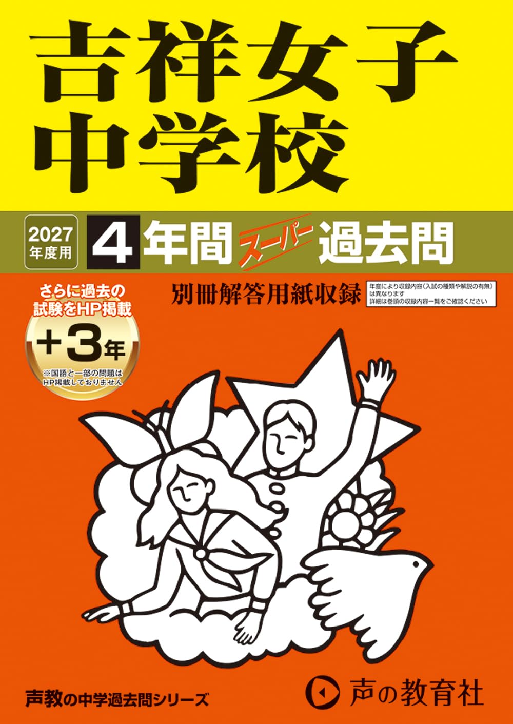 吉祥女子　過去問　入学試験問題　2016-2025 抜けあり Amazon.co.jp: 吉祥女子中学校 2027年度用 4年間（＋3年間HP掲載