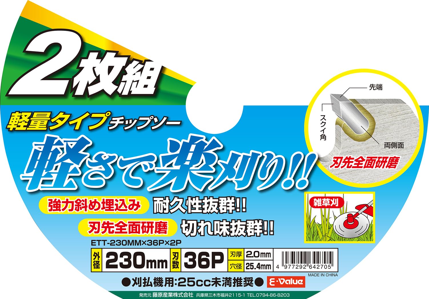 Amazon | イーバリュー(E-Value) 刈払作業用 軽量タイプチップソー