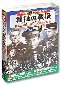 Amazon.co.jp: 戦争映画 パーフェクトコレクション 地獄の戦場