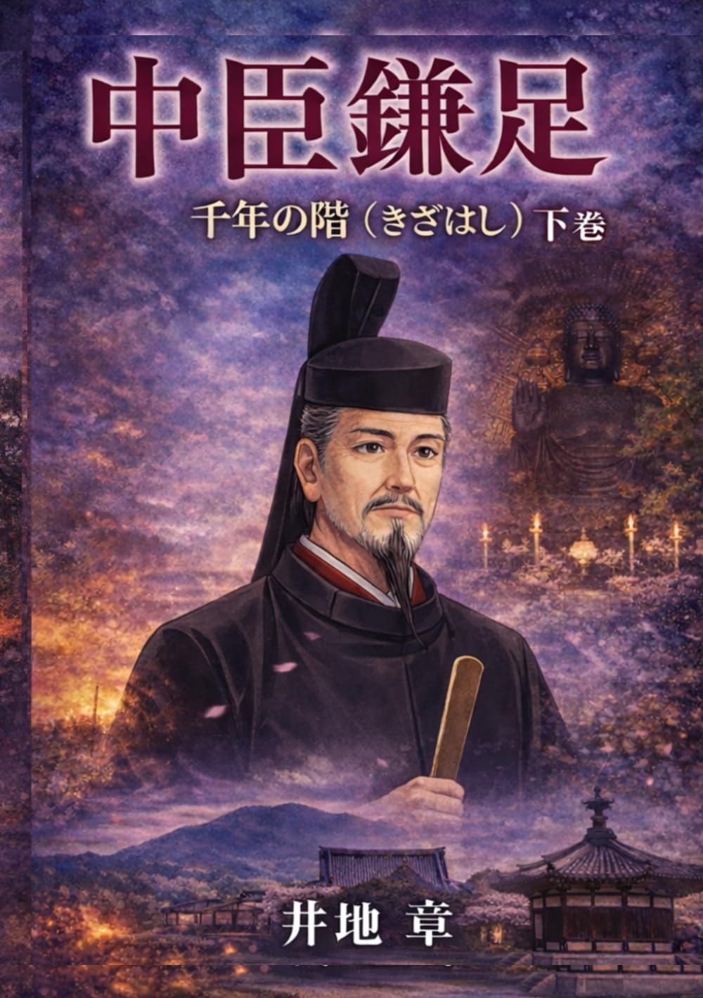 中臣鎌足　下巻: 千年の階 (歴史)