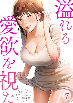 溢れる愛欲を視た