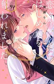 恋ヶ窪くんにはじめてを奪われました9 71n4ApeJsfL._UF350,350_QL50_.jpg