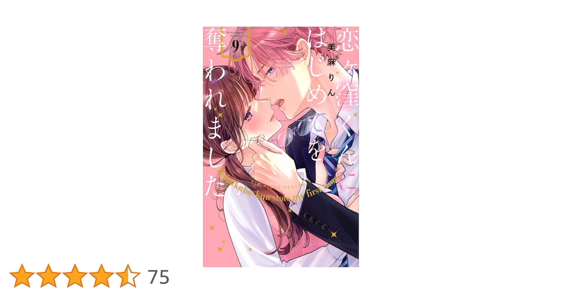 恋ヶ窪くんにはじめてを奪われました(9) (KCデラックス) | 美麻 りん