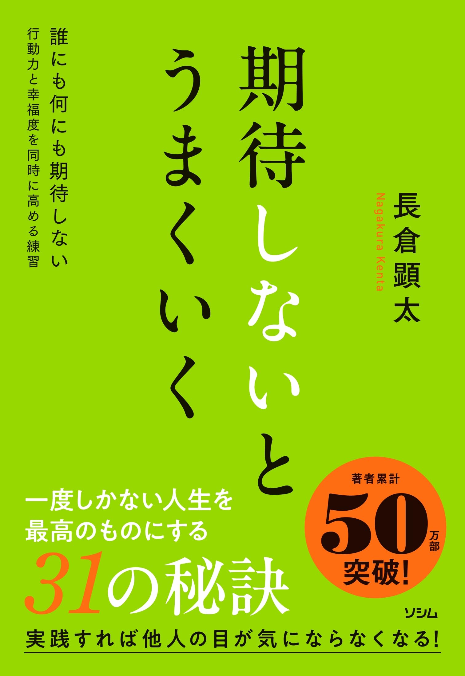 Amazon.co.jp: 誰にも何にも期待しない 行動力と幸福度を同時に高める
