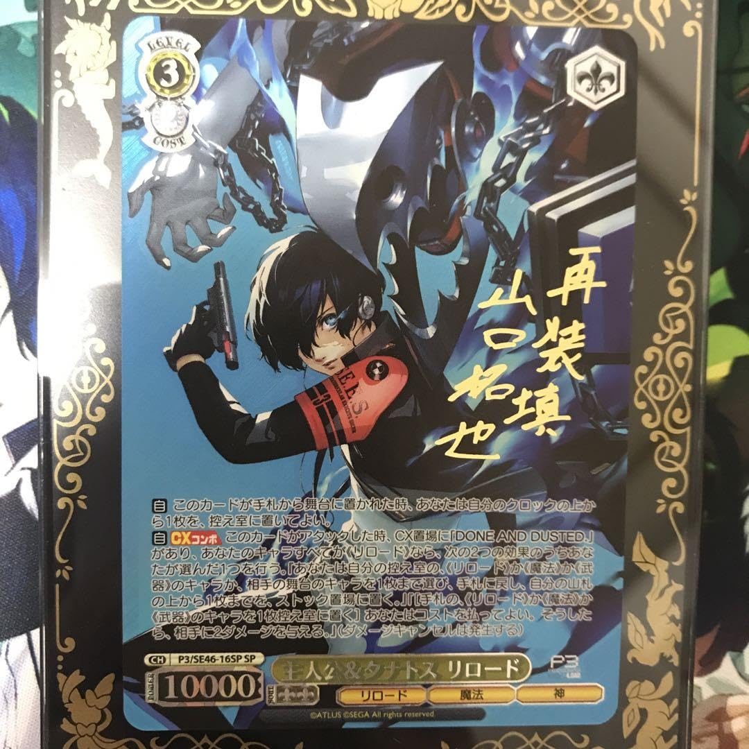 ヴァイスシュヴァルツ ペルソナ3リロード 主人公&タナトス リロード SP