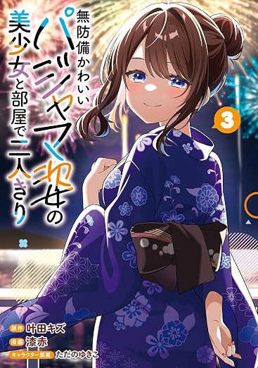 無防備かわいいパジャマ姿の美少女と部屋で二人きり 3巻