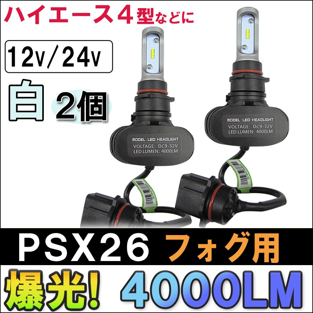 送料無料 ハイエース3型後期 4型 LEDフォグランプ PSX26w CREE Epistar 56w ホワイト 白 バルブ ＬＥＤ 偽物 50w 75w 80w 100w注意 ハイエース 4型 5型 psx26w 3型後期4型5型6型7型 ホワイト