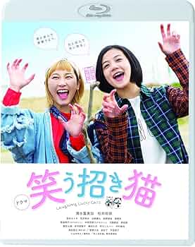 映画「笑う招き猫」【完全生産限定版】 [Blu-ray] Amazon.co.jp: 映画「笑う招き猫」 [Blu-ray] : 清水富美加