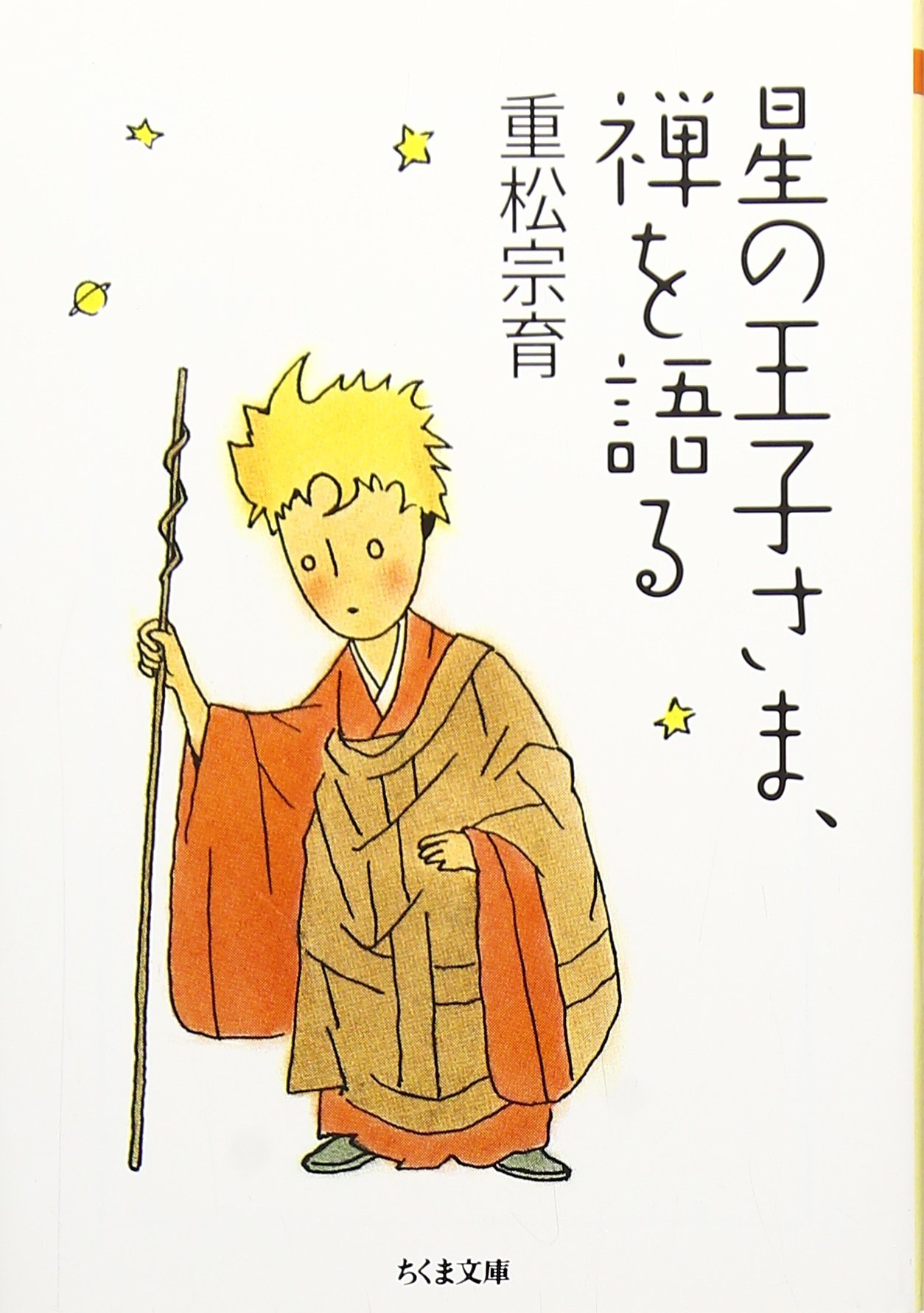 Amazon.co.jp: 星の王子さま、禅を語る (ちくま文庫 し 37-1) : 重松