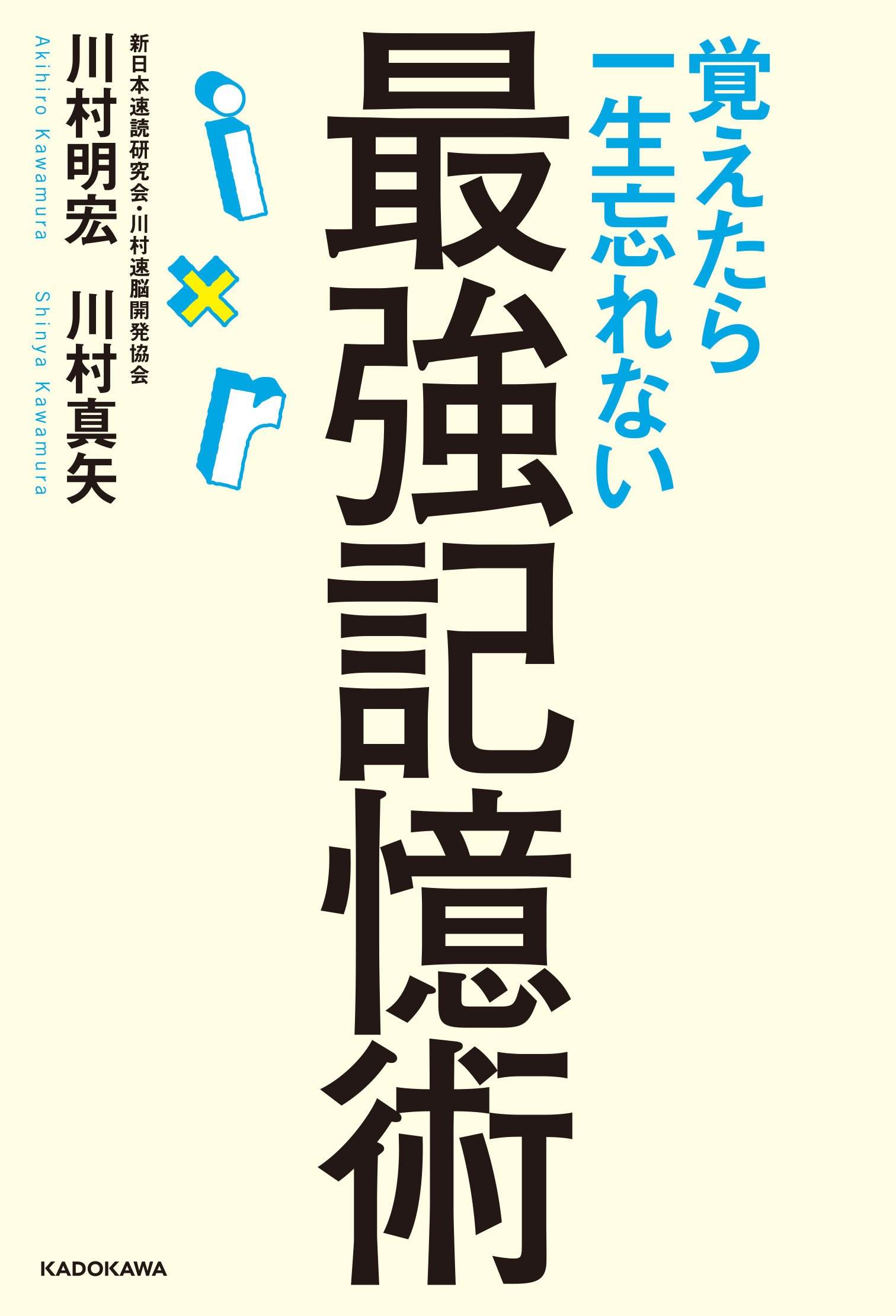 Amazon.co.jp: 覚えたら一生忘れない最強記憶術 : 川村 明宏