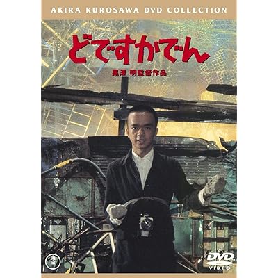 どですかでん 黒澤明