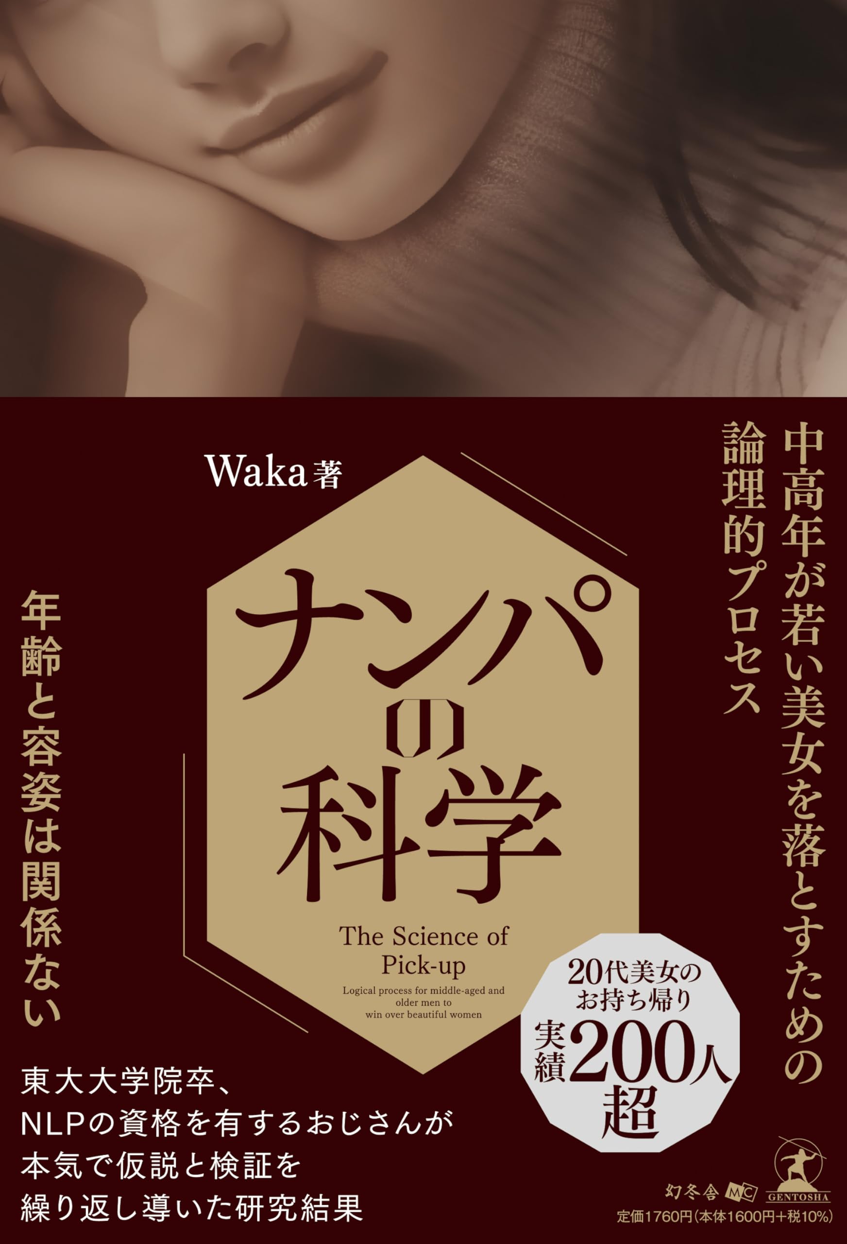 Amazon.co.jp: ナンパの科学 中高年が若い美女を落とすための論理的