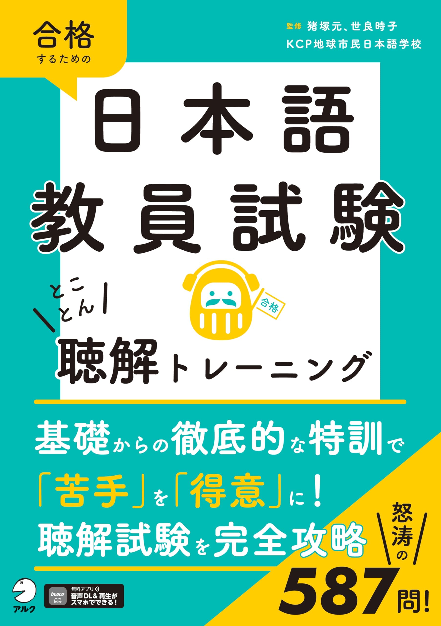 日本語教員試験 とことん聴解トレーニング[音声DL付] | KCP地球市民
