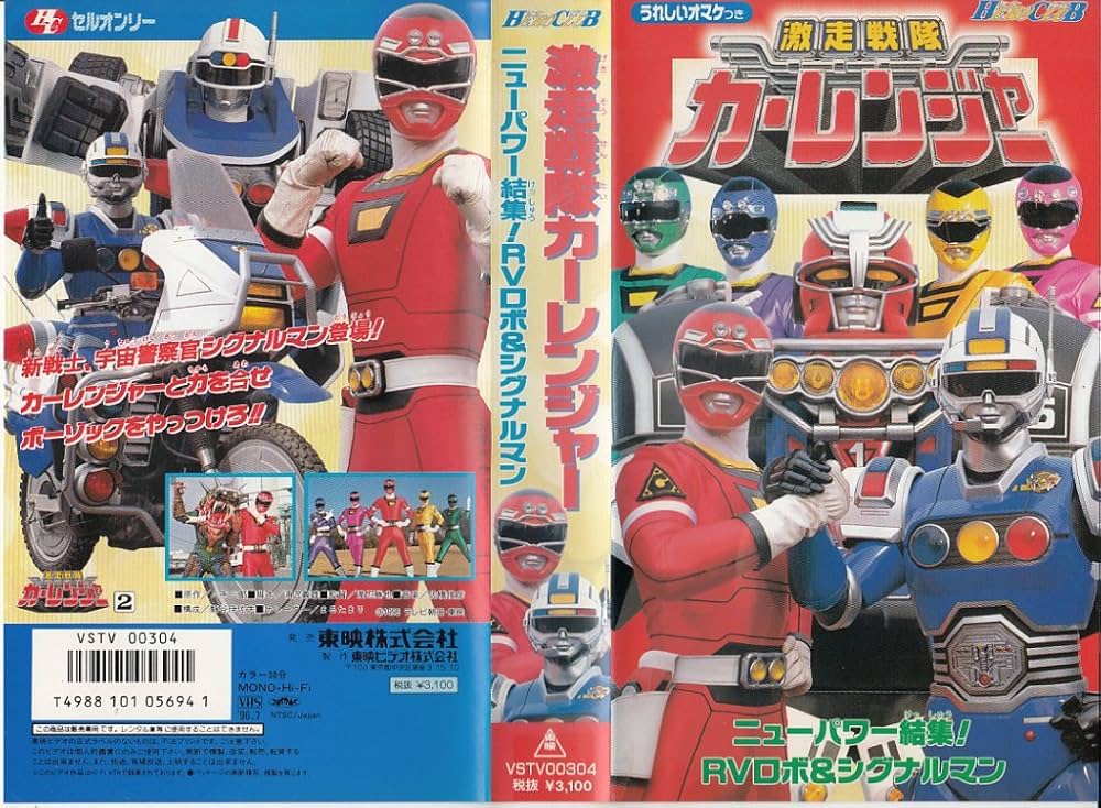 ★レア★　ヒーロークラブ　激走戦隊カーレンジャー　（1・2・4巻セット）　VHS Amazon.co.jp: レア!!○未DVD化!!○ ☆再生確認済み☆ ヒーロー