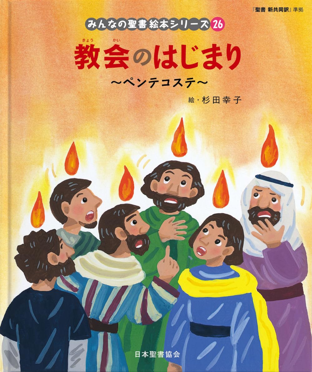 教会のはじまり ~ペンテコステ~: ペンテコステ (みんなのせいしょ 絵本