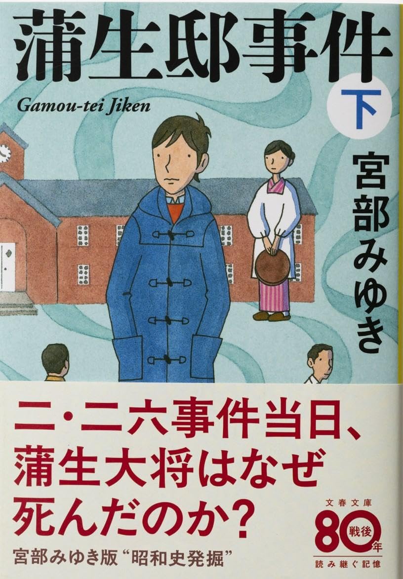 蒲生邸事件 下 (文春文庫 み 17-13)