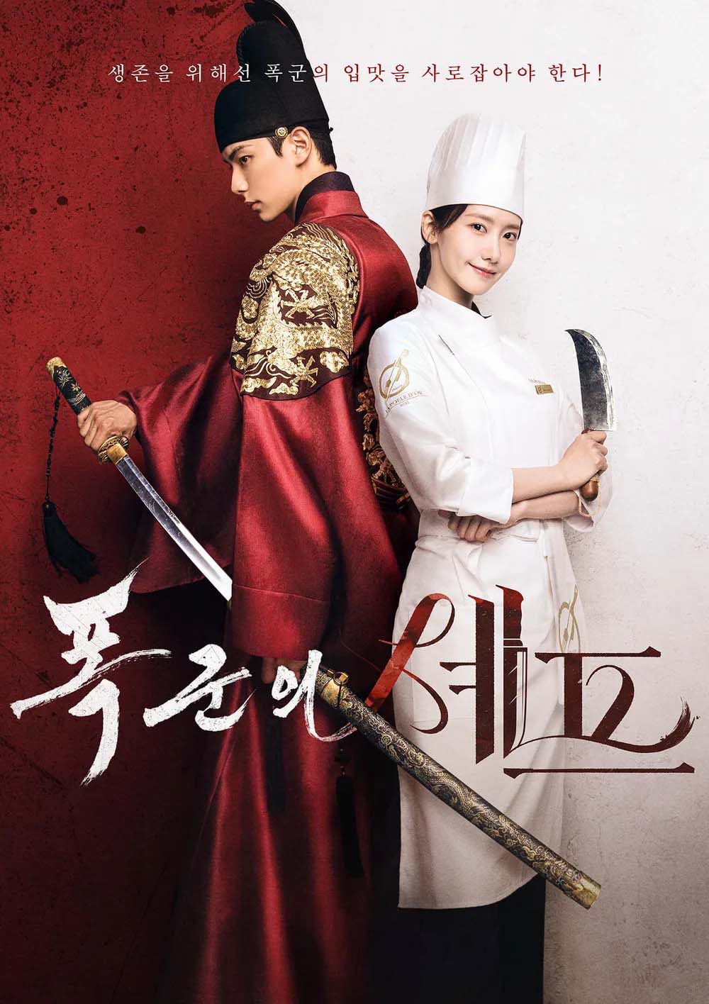 Amazon.co.jp: 韓国ドラマ【暴君のシェフ】全話 DVD [並行輸入品