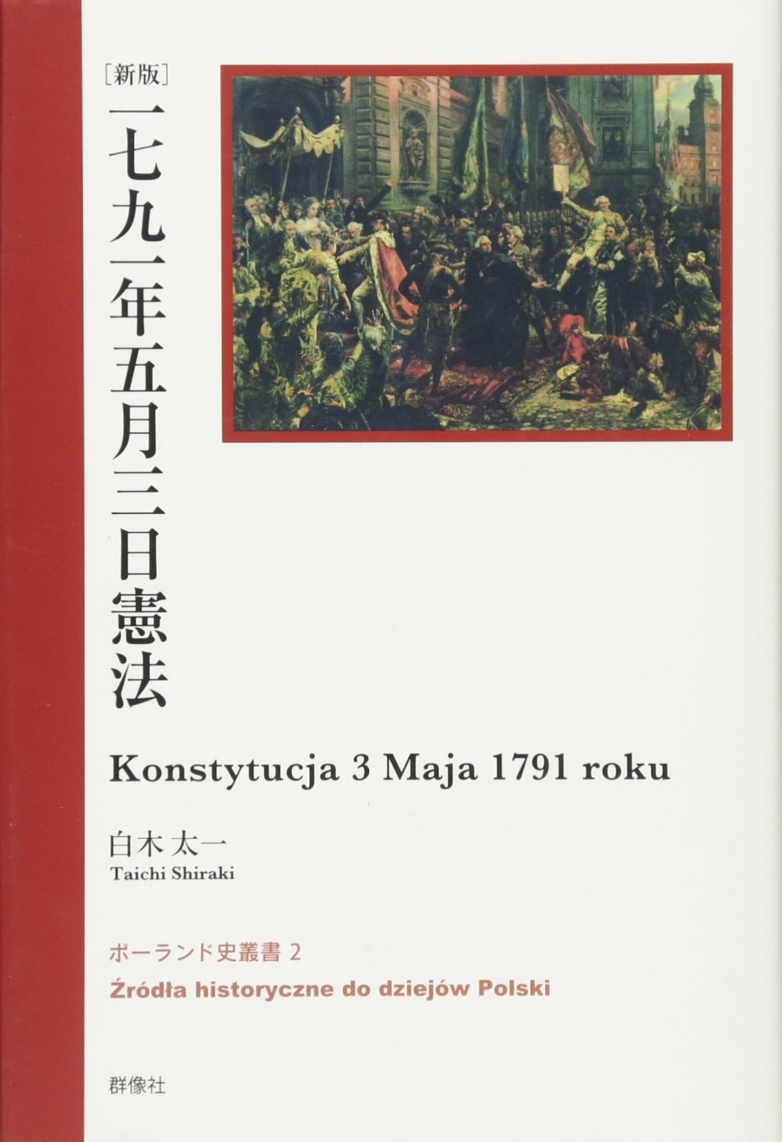 1791年5月3日憲法 新版 (ポーランド史叢書 2) | 白木 太一 |本 | 通販