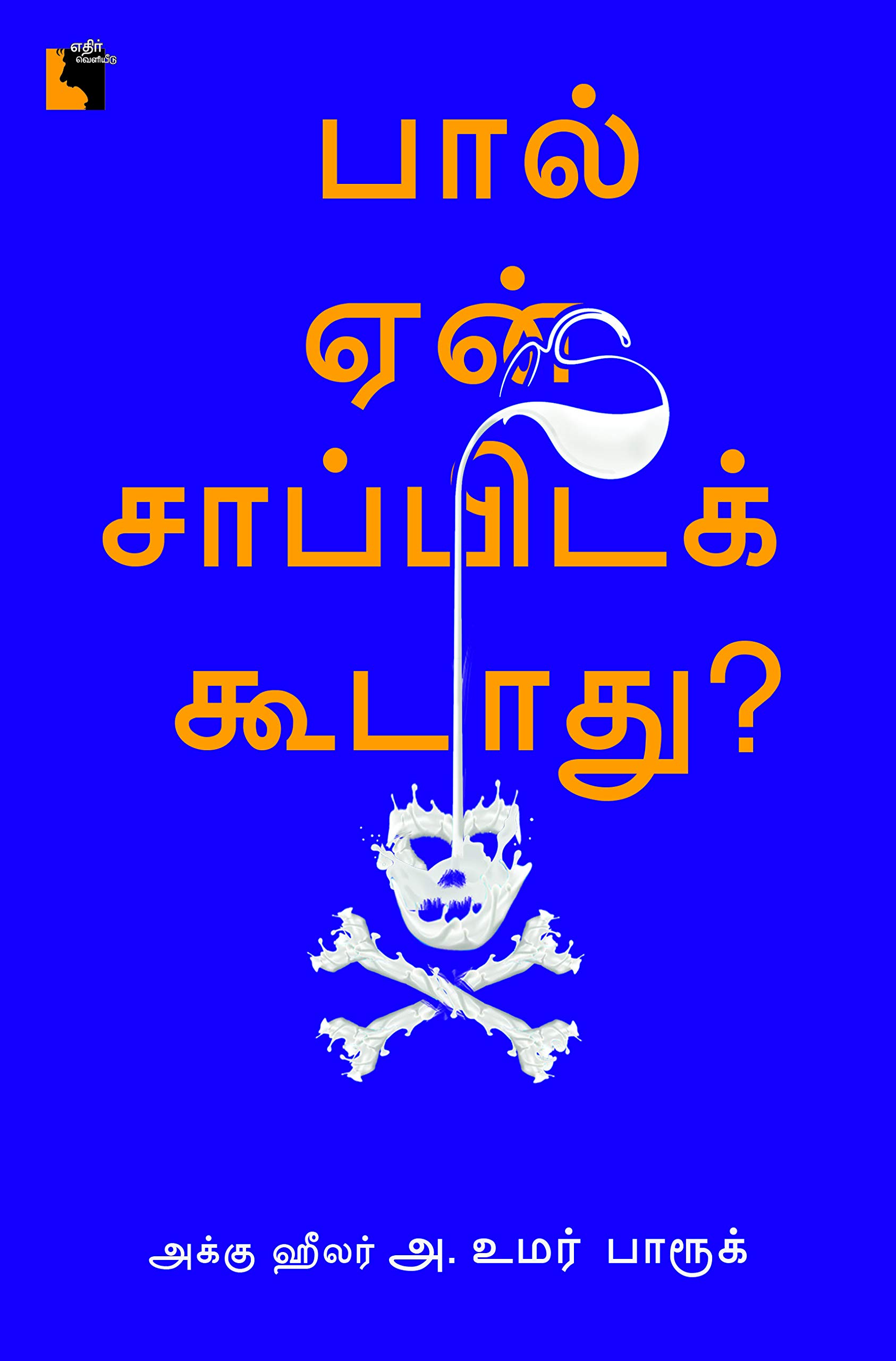 Paal yen Sappita kudathu Paperback – 1 January 2018