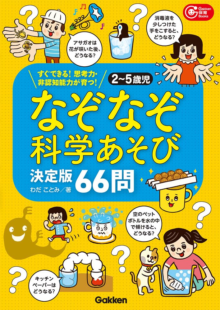 2~5歳児 なぞなぞ科学あそび決定版66問: すぐできる!思考力・非認知