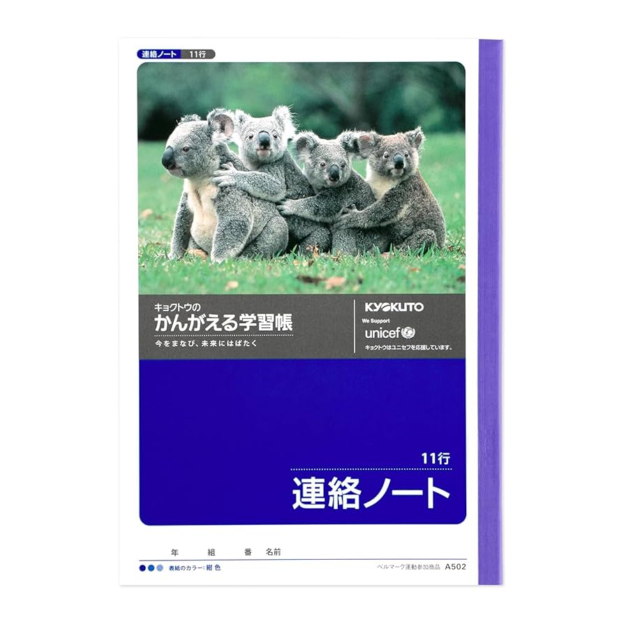 Amazon.co.jp: キョクトウ かんがえる学習帳 れんらくノート 11