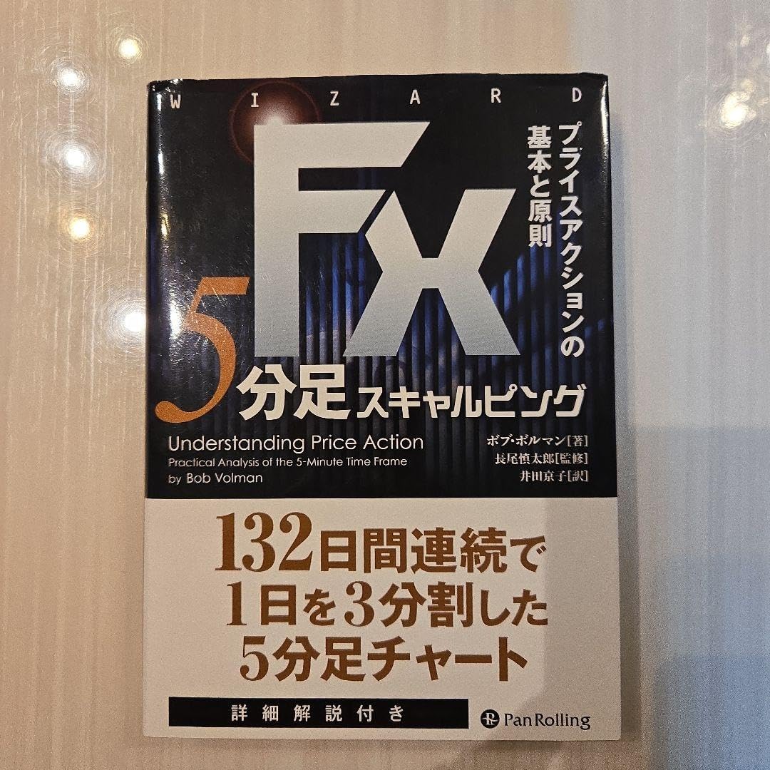 FX 5分足スキャルピング プライスアクションの基本と原則 FX 5分足