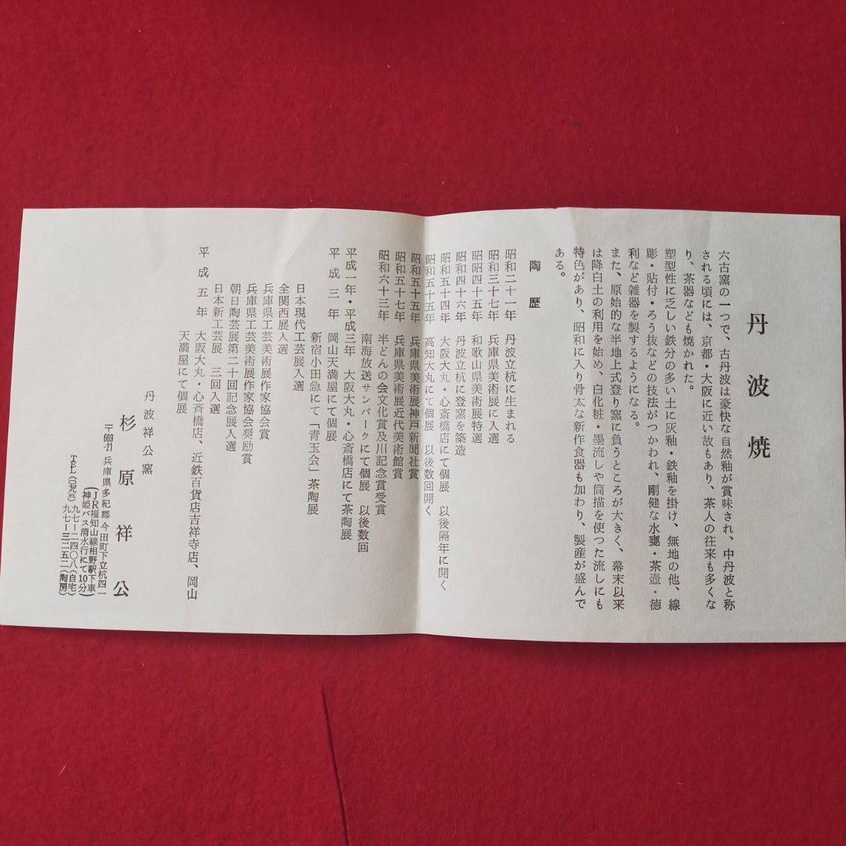 茶道茶碗　平茶碗　丹波焼　丹波祥公窯　大の字　【新品未使用】 茶道茶碗 平茶碗 丹波焼 丹波祥公窯 大の字 【新品未使用】 2025年