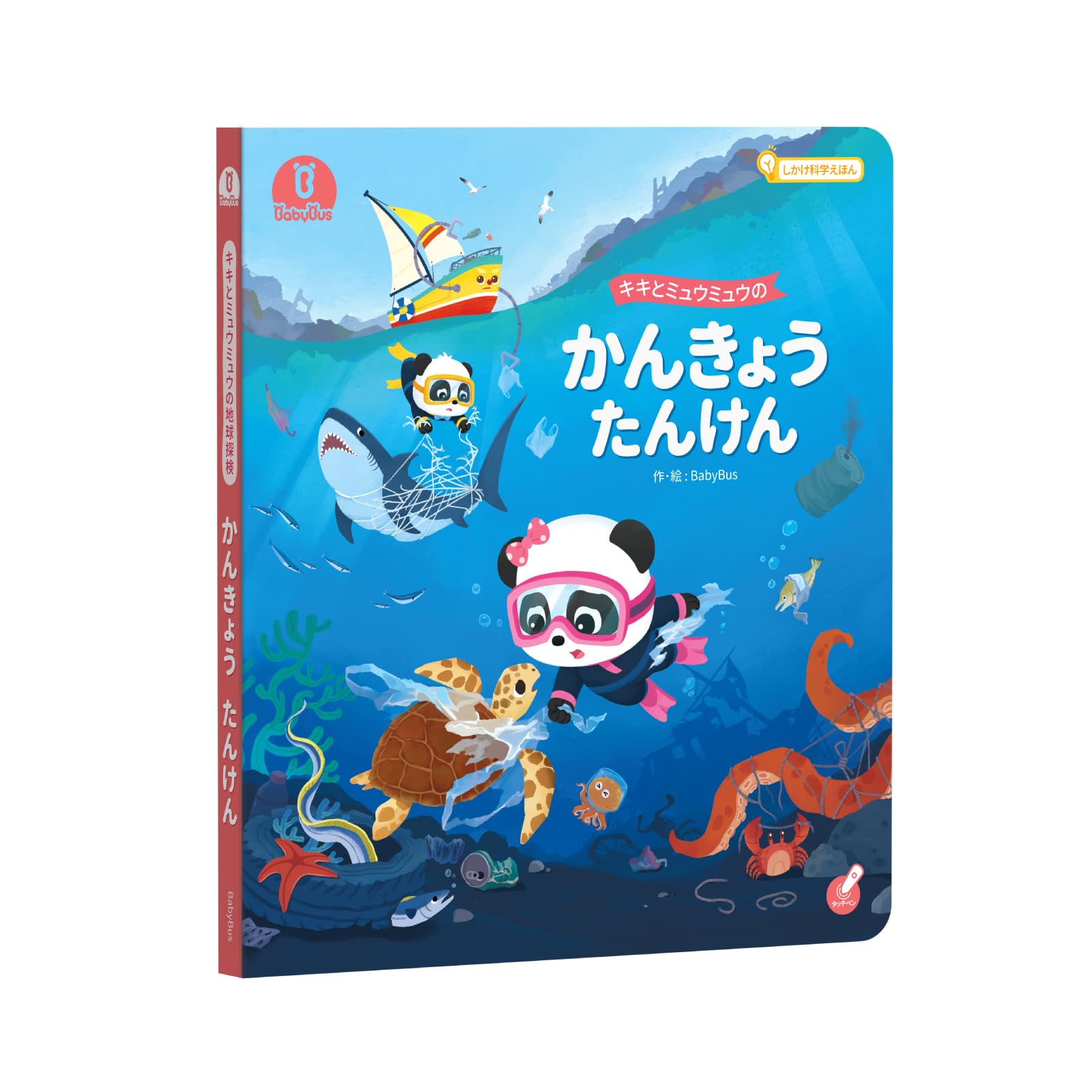 Amazon.co.jp: キキとミュウミュウのかんきょうたんけん しかけ絵本