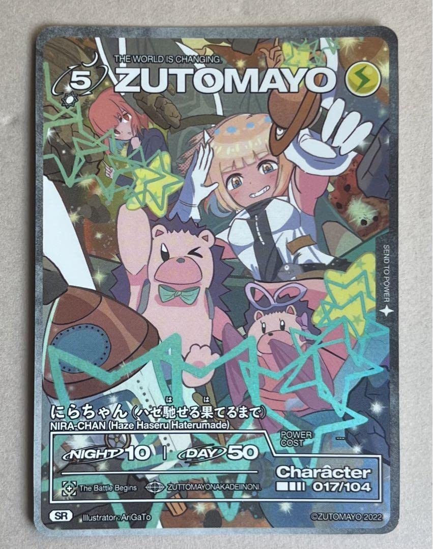 Amazon.co.jp: ずとまよ にらちゃんハゼ馳せる果てる SR y : おもちゃ
