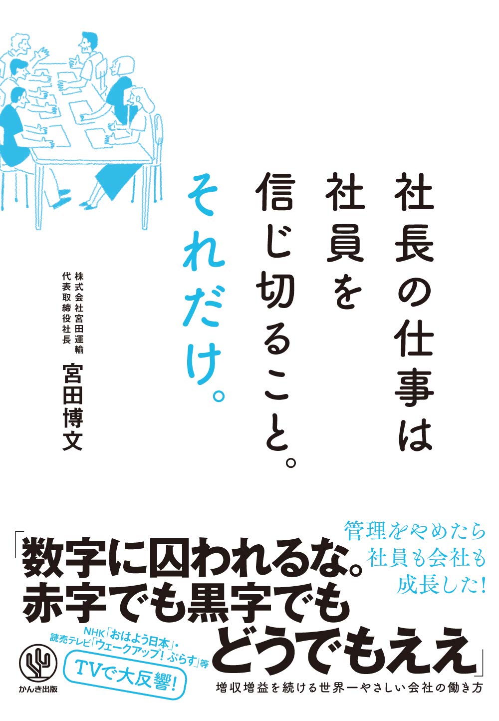 社長の仕事は社員を信じ切ること。それだけ。 | 宮田 博文 |本 | 通販