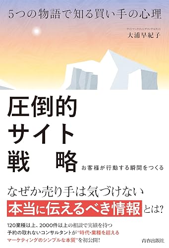 5つの物語で知る買い手の心理　圧倒的サイト戦略