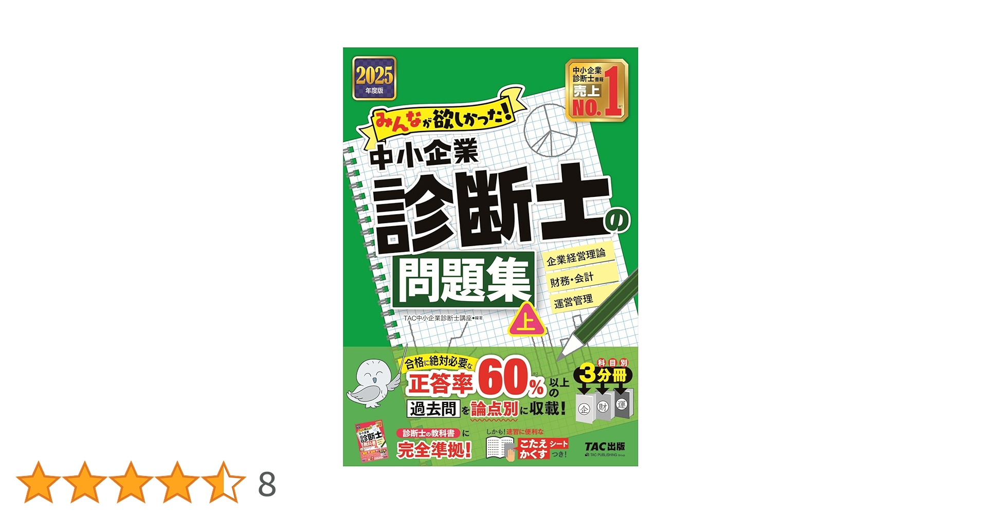みんなが欲しかった! 中小企業診断士の問題集 (上) 2025年度版