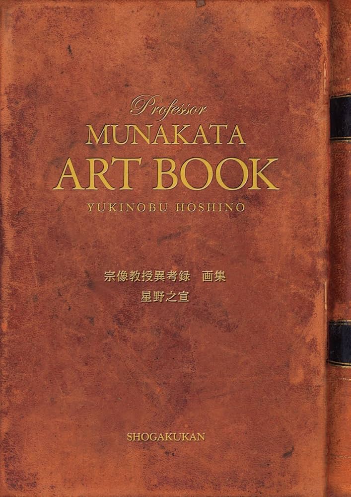 宗像教授異考録15冊セット 宗像教授異考録 15 限定版 | 星野 之宣 |本 | 通販 | Amazon
