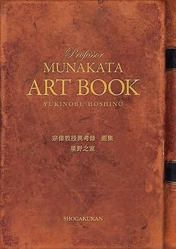 宗像教授異考録 全15巻セット （別冊付録カラー画集付き） ＋神南火　星野之宣 宗像教授異考録 15 限定版 | 星野 之宣 |本 | 通販 | Amazon