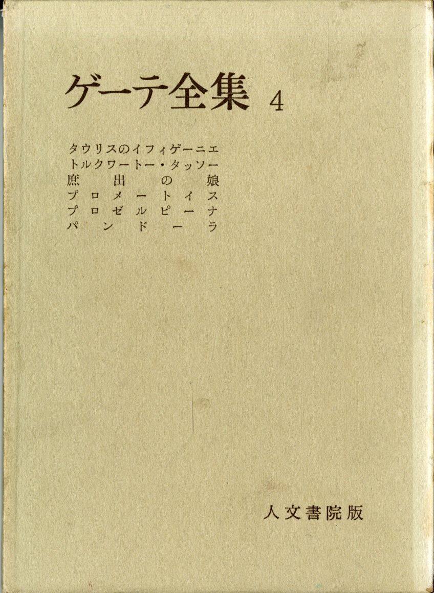 ゲーテ全集 71n5ErjiUXL.jpg