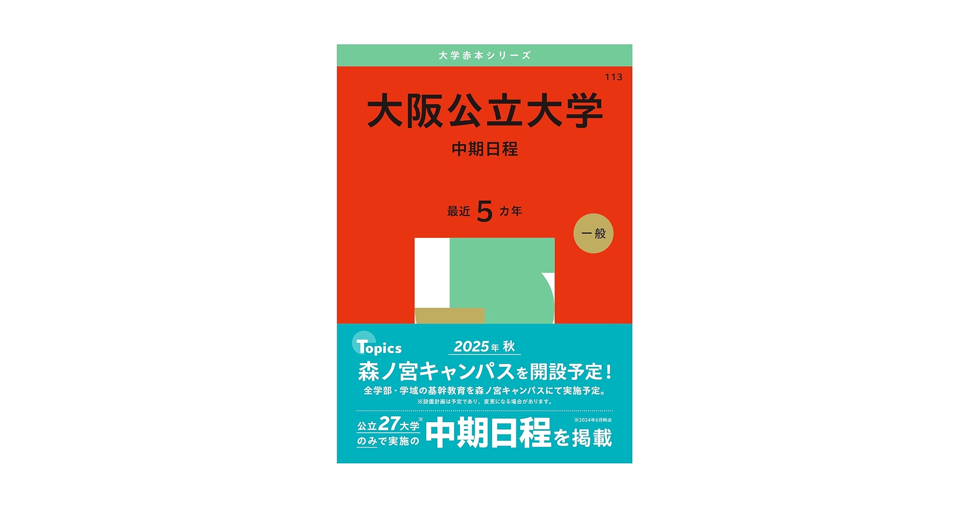 大阪大学 赤本 大阪大学（文系） (2026年版大学赤本シリーズ) | 教学社編集部
