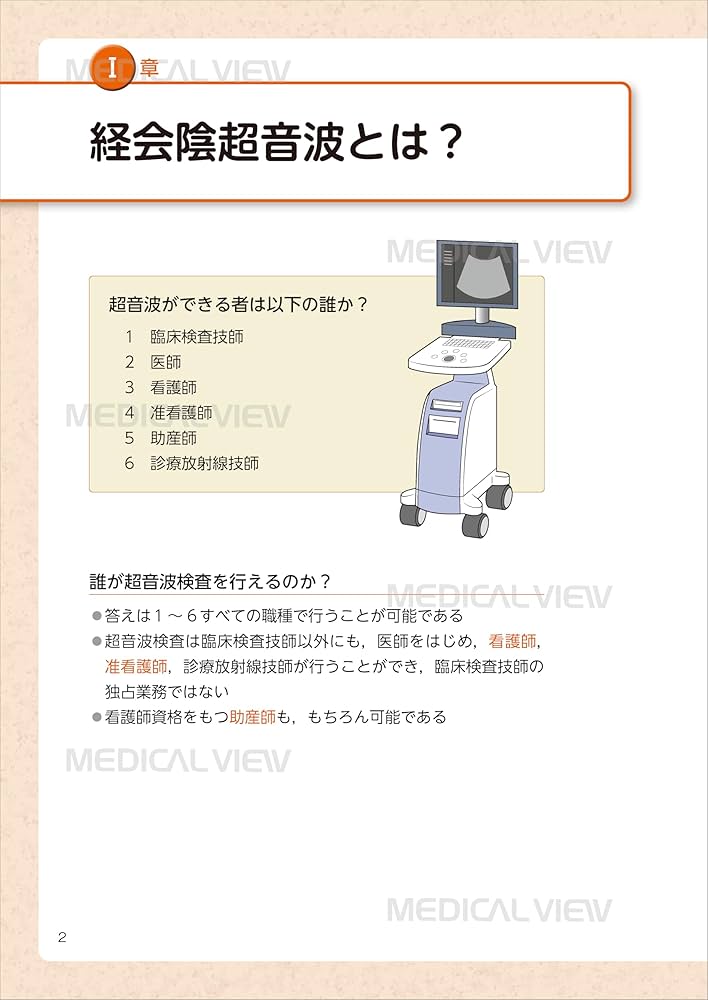 分娩進行がみえる！ 経会陰超音波を用いた産科内診技術: 中山
