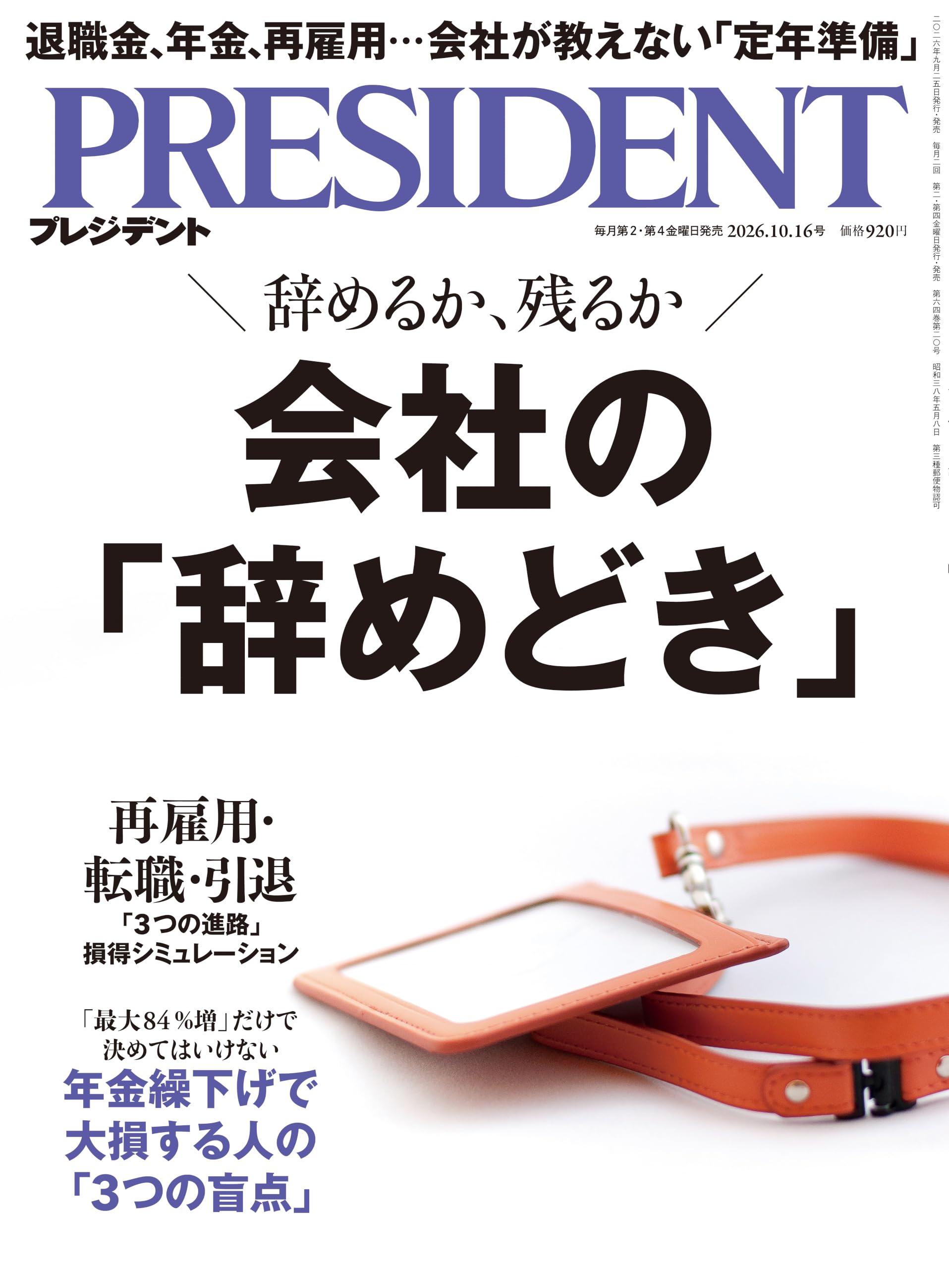 会社の「辞めどき」（プレジデント2026年10/16号） | プレジデント社